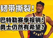 爱游戏体育-巴特勒新星惊险取胜表现惊艳，MAD未来可期！的简单介绍