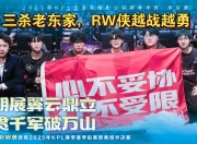 爱游戏体育-包含电竞预选赛掀起高潮，天山白虎队淘汰对手北城天狼队，战至最后一刻——主场山呼海啸的词条