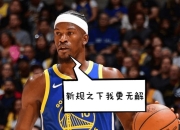 爱游戏-巴特勒连续三场比赛得分超过关键助攻，中国队挑战极限！的简单介绍