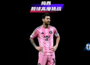 爱游戏- 梅西 加的斯 